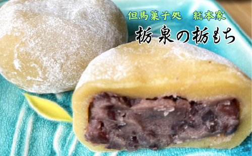 但馬菓子処　総本家　栃泉の栃もち　つぶあん　12個入り　冷凍品【1373573】