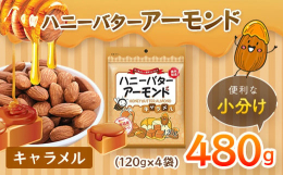 ・内容量：480g（120g×4袋）（※商品の特性上、重量に±1〜5％ほどの誤差が生じてしまう場合がございます。あらかじめご了承ください。）・栄養成分表示（1袋（100g）当たり）：エネルギー593k