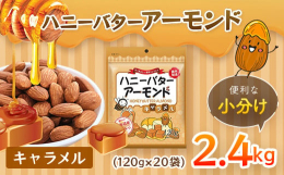 ・内容量：2400g（120g×20袋）（※商品の特性上、重量に±1〜5％ほどの誤差が生じてしまう場合がございます。あらかじめご了承ください。）・栄養成分表示（1袋（100g）当たり）：エネルギー59