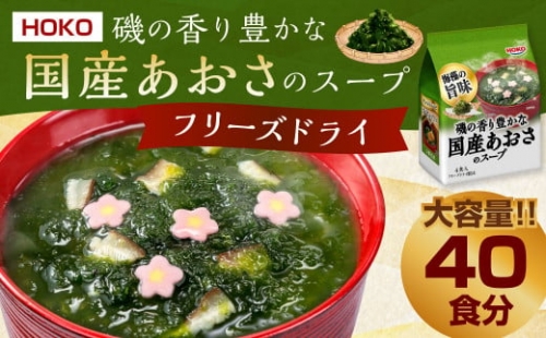 【40食入】 HOKO 磯の香り豊かな 国産 あおさのスープ 4食入×10袋