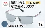 鯖江で作るガラス偏光サングラス　136-Glass（イージス／ライトグレー）[G-04202a]
