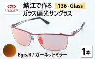 鯖江で作るガラス偏光サングラス　136-Glass（イージス.レッド／ガーネットミラー）[G-04202b]