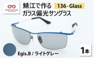 鯖江で作るガラス偏光サングラス　136-Glass（イージス.ブルー／ライトグレー）[G-04202c]