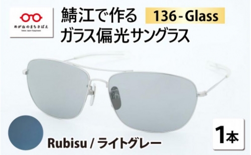 鯖江で作るガラス偏光サングラス　136-Glass（ルビス／ライトグレー）[G-04202e]
