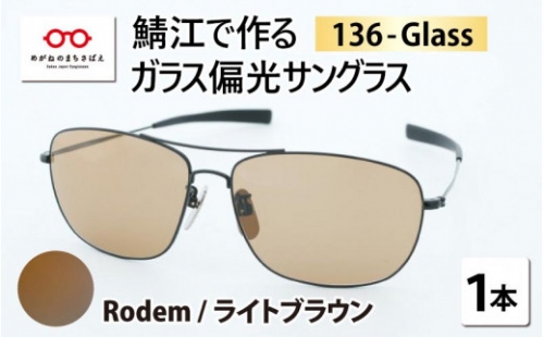 鯖江で作るハイブリッド偏光サングラス　136-Glass（ロデム／ライトブラウン）[G-04202g]