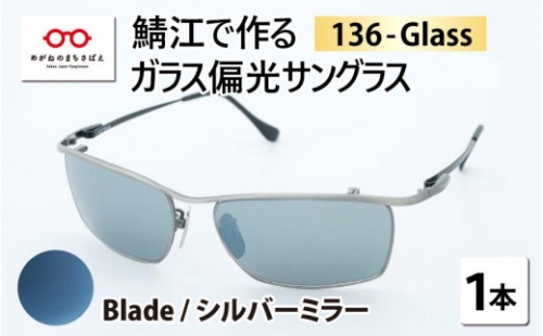 鯖江で作るハイブリッド偏光サングラス　136-Glass（ブレイド／シルバーミラー）[G-04202h]
