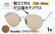 鯖江で作るガラス偏光サングラス　136-Glass（ルサルカ／ライトブラウン） [G-04202i]