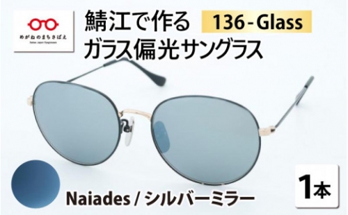 鯖江で作るハイブリッド偏光サングラス　136-Glass（ナイアズ／シルバーミラー）[G-04202j]