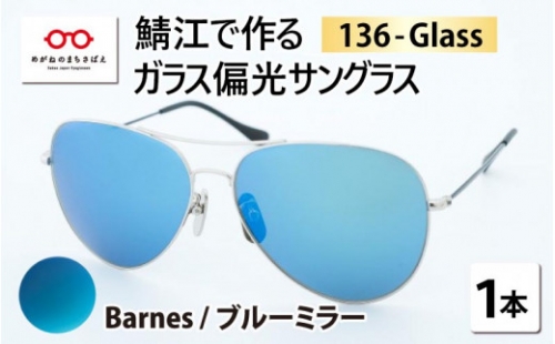 鯖江で作るハイブリッド偏光サングラス　136-Glass（バーンズ／ブルーミラー）[G-04202k]