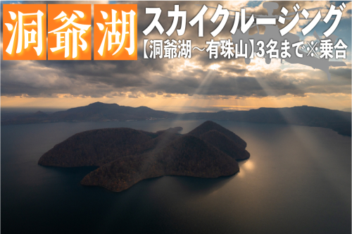2025洞爺湖スカイクルージング約10分【洞爺湖～有珠山】3名様まで 体験チケット ヘリコプター 空中散歩 自然 満喫 遊覧飛行 思い出 景色 北海道の自然  614606 - 北海道洞爺湖町