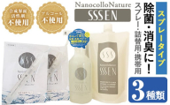 除菌・消臭スプレータイプセット(3種・スプレーボトル400ml×1本＋詰替用400ml×1本＋携帯用9ml×2本)！ナノコロナチュレSSSENセット クリーナー 掃除 詰め替え 携帯 防災 災害 衛生用品【Nexting】【A-1412H】