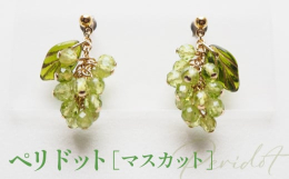 ■ぶどうピアス・イヤリング ペリドット【マスカット】【特徴】小さな自然石のビーズを組み合わせ、ぶどうをイメージしたピアス・イヤリングです。季節を問わず楽しめるフルーツモチーフは、女性に人気のアイテムで