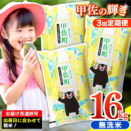 令和7年産【定期便3ヶ月】『甲佐の輝き』無洗米16kg×3ヶ月（5kg×2袋、6kg×1袋）【2026年1月より配送月選択可！】／出荷日に合わせて精米 - 国産 白米 無洗米 お米 ブレンド米 複数原料米 訳あり 厳選 マイスター 生活応援 ひのひかり 森のくまさん おすすめ 定期便 熊本県 甲佐町【価格改定ZN】 614685 - 熊本県甲佐町
