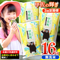 令和7年産【定期便3ヶ月】『甲佐の輝き』無洗米16kg×3ヶ月（5kg×2袋、6kg×1袋）【2026年1月より配送月選択可！】／出荷日に合わせて精米 - 国産 白米 無洗米 お米 ブレンド米 複数原料米 訳あり 厳選 マイスター 生活応援 ひのひかり 森のくまさん おすすめ 定期便 熊本県 甲佐町【価格改定ZN】