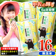 令和7年産【定期便6ヶ月】『甲佐の輝き』無洗米16kg×6ヶ月（5kg×2袋、6kg×1袋）【2026年1月より配送月選択可！】／出荷日に合わせて精米 - 国産 白米 無洗米 お米 ブレンド米 複数原料米 訳あり 厳選 マイスター 生活応援 ひのひかり 森のくまさん おすすめ 定期便 熊本県 甲佐町【価格改定ZN】
