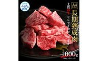 TKA220　天下味 エイジング工法 熟成肉 土佐和牛 特選ヒレ 牛 サイコロステーキ 500g×2 合計1kg エイジングビーフ ヒレ フィレ 国産 肉 牛肉 和牛 人気 老舗焼肉店 冷凍 新鮮 真空パック 高級 高知 高知県 芸西村 故郷納税 144000円 返礼品 贈り物 贈答 ギフト
