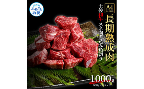 TKA217　天下味 エイジング工法 熟成肉 土佐和牛 特選スネ肉 煮込み角切り 500g×2 合計1kg エイジングビーフ スネ肉 国産 肉 牛肉 和牛 人気 老舗焼肉店 冷凍 新鮮 真空パック 高級 お祝い 高知 高知県 芸西村 故郷納税 19000円 返礼品 贈り物 贈答 ギフト 614721 - 高知県芸西村