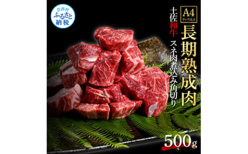 TKA216　天下味 エイジング工法 熟成肉 土佐和牛 特選スネ肉 煮込み角切り 500g エイジングビーフ スネ肉 国産 肉 牛肉 和牛 カレー シチュー 人気 老舗焼肉店 冷凍 新鮮 真空パック 高級 お祝い 高知 高知県 芸西村 故郷納税 10000円 返礼品 贈り物 贈答 ギフト 614722 - 高知県芸西村