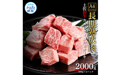TKA215　天下味 エイジング工法 熟成肉 土佐和牛 特選カルビ 牛 サイコロステーキ 500g×4 合計2kg エイジングビーフ カルビ 国産 肉 牛肉 和牛 人気 老舗焼肉店 冷凍 新鮮 真空パック 高級 お祝い 高知 高知県 芸西村 故郷納税 85000円 返礼品 贈り物 贈答 ギフト 614723 - 高知県芸西村