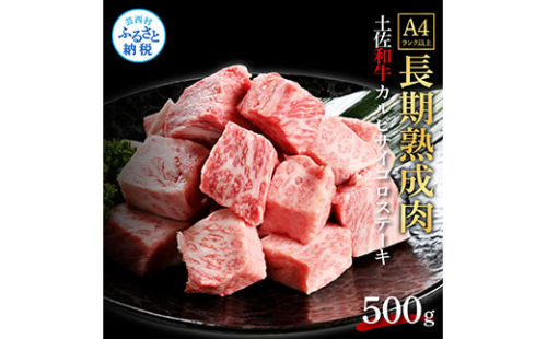 TKA213　天下味 エイジング工法 熟成肉 土佐和牛 特選カルビ 牛 サイコロステーキ 500g エイジングビーフ カルビ 国産 肉 牛肉 和牛 人気 老舗焼肉店 冷凍 新鮮 真空パック 高級 お祝い 高知 高知県 芸西村 故郷納税 23000円 返礼品 贈り物 贈答 ギフト 614725 - 高知県芸西村