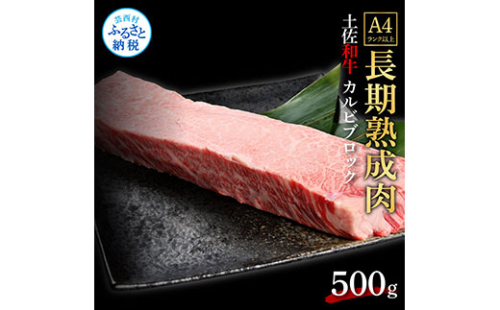 TKA212　天下味 エイジング工法 熟成肉 土佐和牛 特選カルビブロック 500g エイジングビーフ カルビ 牛 ブロック 国産 肉 牛肉 和牛 人気 老舗焼肉店 冷凍 新鮮 真空パック 高級 お祝い 高知 高知県 芸西村 故郷納税 30000円 返礼品 贈り物 贈答 ギフト 614726 - 高知県芸西村