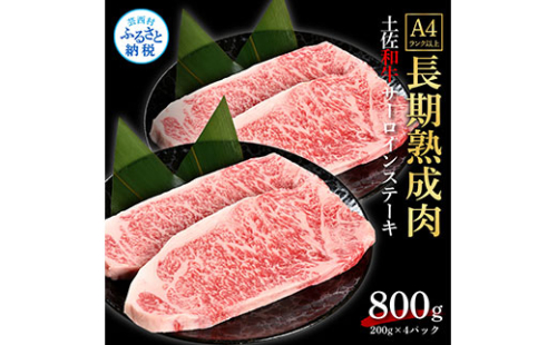 TKA210　天下味 エイジング工法 熟成肉 土佐和牛 特選サーロインステーキ 200g×4枚 エイジングビーフ サーロイン 国産 肉 牛肉 和牛 人気 老舗焼肉店 冷凍 新鮮 真空パック ステーキ 高級 お祝い 高知 高知県 芸西村 故郷納税 67000円 返礼品 贈り物 贈答 ギフト 614728 - 高知県芸西村