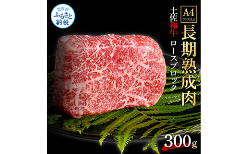 TKA207　天下味 エイジング工法 熟成肉 土佐和牛 特選ロースブロック 300g エイジングビーフ ロース 牛 ブロック 国産 肉 牛肉 和牛 人気 老舗焼肉店 冷凍 食品 新鮮 真空パック 高級 お祝い 高知 高知県 芸西村 故郷納税 19000円 返礼品 贈り物 贈答 ギフト 614731 - 高知県芸西村