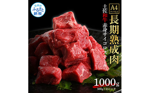 TKA205　天下味 エイジング工法 熟成肉 土佐和牛 特選赤身 牛 サイコロステーキ 500g×2 合計1kg エイジングビーフ 赤身 国産 肉 牛肉 和牛 人気 老舗焼肉店 冷凍 新鮮 真空パック 高級 お祝い 高知 高知県 芸西村 故郷納税 38000円 返礼品 贈り物 贈答 ギフト 614733 - 高知県芸西村