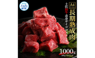 TKA205　天下味 エイジング工法 熟成肉 土佐和牛 特選赤身 牛 サイコロステーキ 500g×2 合計1kg エイジングビーフ 赤身 国産 肉 牛肉 和牛 人気 老舗焼肉店 冷凍 新鮮 真空パック 高級 お祝い 高知 高知県 芸西村 故郷納税 38000円 返礼品 贈り物 贈答 ギフト