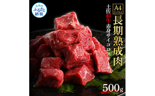 TKA204　天下味 エイジング工法 熟成肉 土佐和牛 特選赤身 牛 サイコロステーキ 500g エイジングビーフ 赤身 国産 肉 牛肉 和牛 人気 老舗焼肉店 冷凍 新鮮 真空パック 高級 お祝い 高知 高知県 芸西村 故郷納税 19000円 返礼品 贈り物 贈答 ギフト 614734 - 高知県芸西村