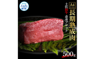 TKA203　天下味 エイジング工法 熟成肉 土佐和牛 特選赤身ブロック 500g エイジングビーフ 赤身 牛 ブロック 国産 肉 牛肉 和牛 人気 老舗焼肉店 冷凍 新鮮 真空パック 高級 お祝い 高知 高知県 芸西村 故郷納税 25000円 返礼品 贈り物 贈答 ギフト