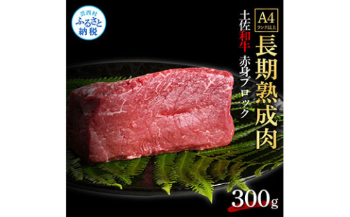 TKA202　天下味 エイジング工法 熟成肉 土佐和牛 特選赤身ブロック 300g エイジングビーフ 赤身 牛 ブロック 国産 肉 牛肉 和牛 人気 老舗焼肉店 冷凍 食品 新鮮 真空パック 高級 お祝い 高知 高知県 芸西村 故郷納税 15000円 返礼品 贈り物 贈答 ギフト 614736 - 高知県芸西村
