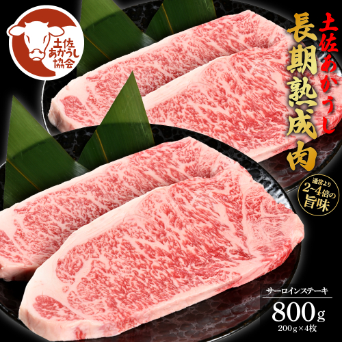 土佐あか牛協会が認定する「土佐熟成あかうし」特選サーロインステーキ 200g×4枚 エイジングビーフ サーロイン 国産 あか牛 赤牛 肉 牛肉 和牛 人気 老舗焼肉店 冷凍 新鮮 真空パック ステーキ 高級 高知 高知県 芸西村 故郷納税 85000円 返礼品 贈答品 ギフト 614737 - 高知県芸西村
