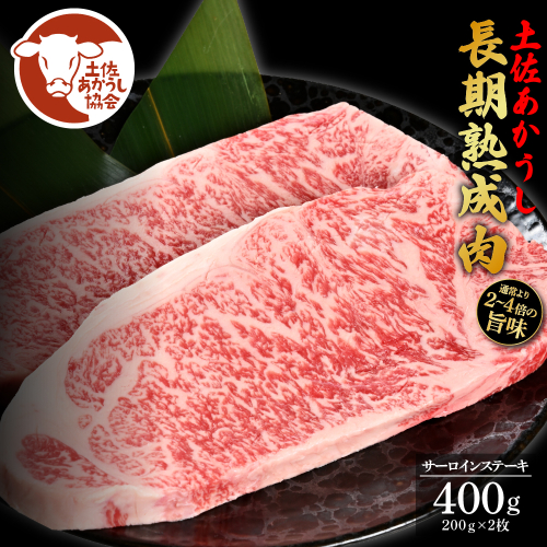 土佐あか牛協会が認定する「土佐熟成あかうし」 特選サーロインステーキ 200g×2枚 エイジングビーフ サーロイン 国産 あか牛 赤牛 肉 牛肉 和牛 人気 老舗焼肉店 冷凍 新鮮 真空パック ステーキ 高級 高知 高知県 芸西村 故郷納税 44000円 返礼品 贈答品 ギフト 614738 - 高知県芸西村