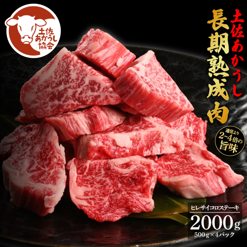 土佐あか牛協会が認定する「土佐熟成あかうし」特選ヒレ 牛 サイコロステーキ 500g×4 合計2kg エイジングビーフ ヒレ フィレ 国産 あか牛 赤牛 肉 牛肉 和牛 人気 老舗焼肉店 冷凍 新鮮 真空パック 高知 高知県 芸西村 故郷納税 318000円 返礼品 贈答品 ギフト 614739 - 高知県芸西村