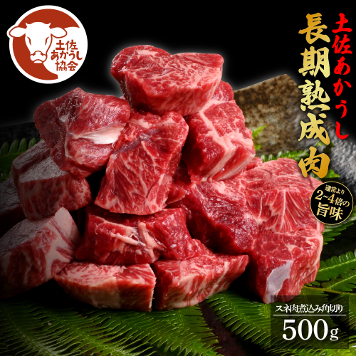 土佐あか牛協会が認定する「土佐熟成あかうし」特選スネ肉 煮込み角切り 500g エイジングビーフ スネ肉 国産 あか牛 赤牛 肉 牛肉 和牛 人気 老舗焼肉店 冷凍 新鮮 真空パック 高級 お祝い 高知 高知県 芸西村 故郷納税 12000円 返礼品 贈答品 ギフト 614744 - 高知県芸西村