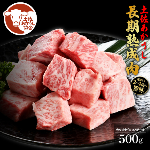 土佐あか牛協会が認定する「土佐熟成あかうし」特選カルビ 牛 サイコロステーキ 500g エイジングビーフ カルビ 国産 あか牛 赤牛 肉 牛肉 和牛 人気 老舗焼肉店 冷凍 新鮮 真空パック 高級 お祝い 高知 高知県 芸西村 故郷納税 27000円 返礼品 贈答品 ギフト 614747 - 高知県芸西村
