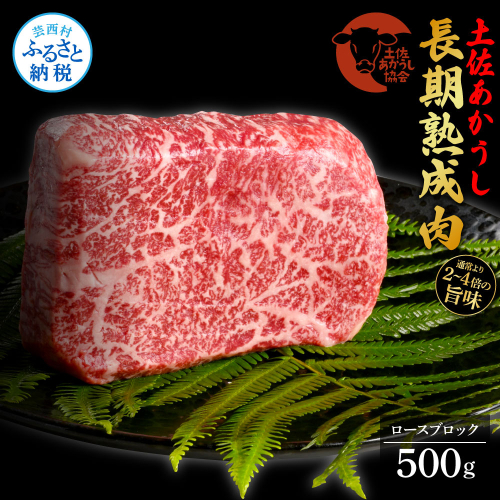 TKA110　天下味 エイジング工法 熟成肉 土佐あかうし 特選ロースブロック 500g エイジングビーフ ロース 牛 ブロック 国産 あか牛 赤牛 肉 牛肉 和牛 人気 老舗焼肉店 冷凍 新鮮 真空パック 高級 お祝い 高知 高知県 芸西村 故郷納税 38000円 返礼品 贈答品 ギフト 614750 - 高知県芸西村