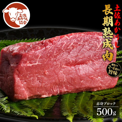 土佐あか牛協会が認定する「土佐熟成あかうし」特選赤身ブロック 500g エイジングビーフ 赤身 牛 ブロック 国産 あか牛 赤牛 肉 牛肉 和牛 人気 老舗焼肉店 冷凍 新鮮 真空パック 高級 お祝い 高知 高知県 芸西村 故郷納税 28000円 返礼品 贈り物 贈答 ギフト 614755 - 高知県芸西村
