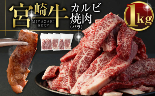 ＜宮崎牛カルビ（バラ）焼肉1kg＞ ※入金確認後、翌月末迄に順次出荷します。 宮崎牛 牛肉 カルビ 614757 - 宮崎県高鍋町