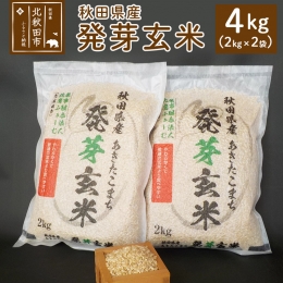 【ふるさと納税】発芽玄米 2kg×2袋