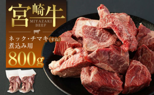 ＜宮崎牛ネック・チマキ（すね）煮込み用 800g＞※入金確認後、翌月末迄に順次出荷します。 宮崎牛 牛肉 ネック チマキ すね 614791 - 宮崎県高鍋町