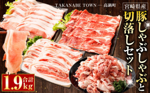 ＜宮崎県産豚しゃぶしゃぶと切落しセット 合計1.9kg＞※入金確認後、翌月末迄に順次出荷します。 宮崎豚 豚肉 しゃぶしゃぶ 切り落とし ロース 肩ロース バラ 614809 - 宮崎県高鍋町