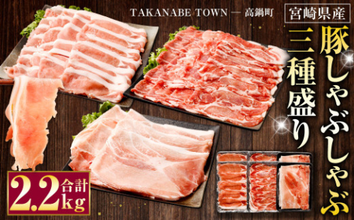 ＜宮崎県産豚しゃぶしゃぶ三種盛り2.2kgセット＞※入金確認後、翌月末迄に順次出荷します。 宮崎豚 豚肉 しゃぶしゃぶ セット 肩ロース モモ 614816 - 宮崎県高鍋町
