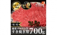 稲葉メルヘン牛(A4-A5)すき焼き用　モモ700g【1291443】