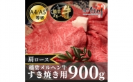 稲葉メルヘン牛(A4-A5)　すき焼き用肩ロース900g【1291452】