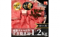 稲葉メルヘン牛(A4-A5)すき焼き用　ロース1.2Kg【1291595】