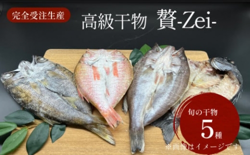 完全受注生産 干物セット 贅 -Zei- 富山県 氷見市 干物 セット 手作り 詰め合わせ セット 魚介