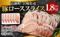 ＜宮崎県産豚ローススライス 1.8kg＞※入金確認後、翌月末迄に順次出荷します。 宮崎豚 豚肉 ロース スライス しゃぶしゃぶ 生姜焼き