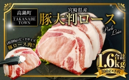 【ふるさと納税】＜宮崎県産豚大判ロース 計1.6kg＞※入金確認後、翌月末迄に順次出荷します。 宮崎豚 豚肉 ロース